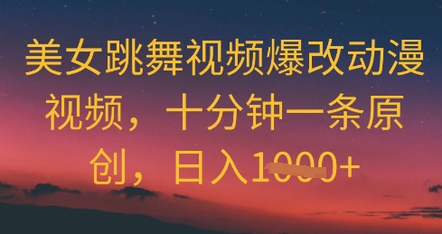美女跳舞视频爆改动漫视频，十分钟一条原创，日入几张bbb|动漫美女跳舞视频如何制作