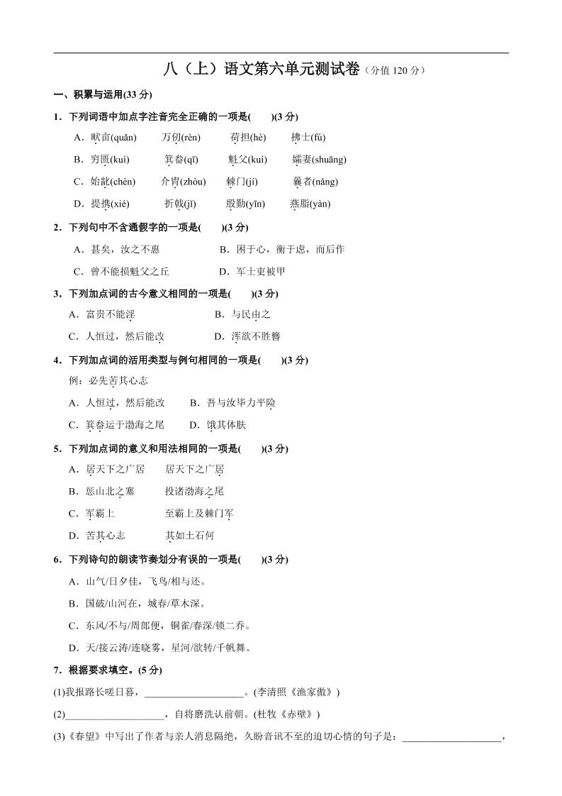 八年级上语文第6单元测试卷|八年级下册语文第六单元测试卷