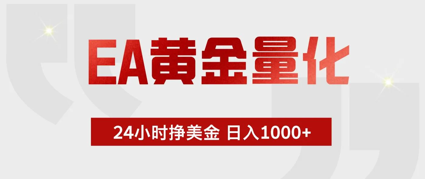 (17902期)EA黄金量化,24小时不间断挣美金,小白轻松入手,日入1000+ (17902期)EA黄金量化,24小时不间断挣美金,小白轻松入手,日入1000+