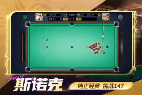 台球世界v6.78001完全版 --专业的台球竞技平台