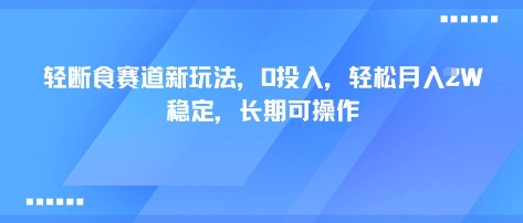 轻断食赛道新玩法，0投入，轻松月入1W 稳定，长期可操作|轻断食知乎8+16