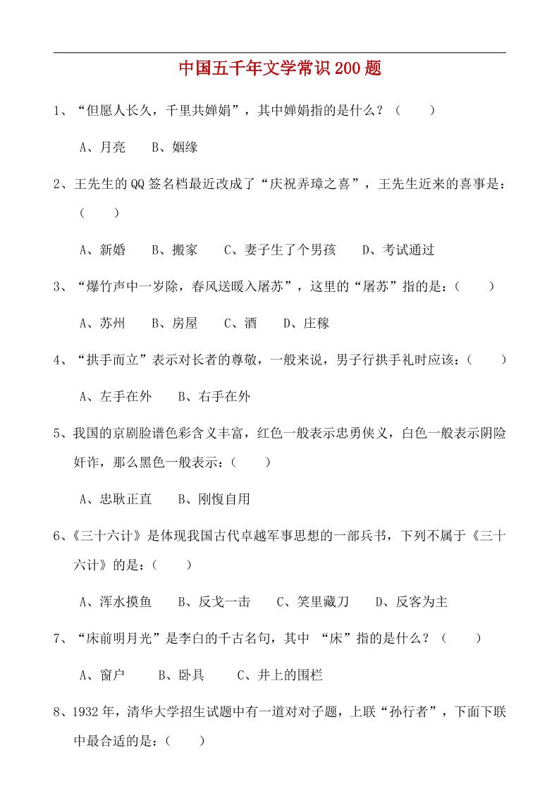 八年级上语文中国五千年文学常识200题|八年级文学常识选择题及答案