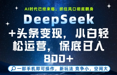 DeepSeek+头条变现,保姆级教学,小白轻松上手,日入8张+【揭秘】 DeepSeek+头条变现,保姆级教学,小白轻松上手,日入8张+【揭秘】