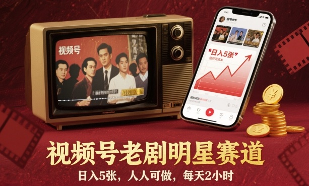 视频号老剧明星赛道，日入5张，人人可做，每天2小时|视频号明星赛道视频怎么做