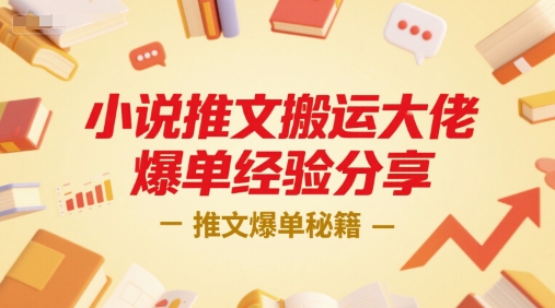 小说推文搬运大佬爆单经验分享，推文爆单秘籍|小说推文博主赚钱吗