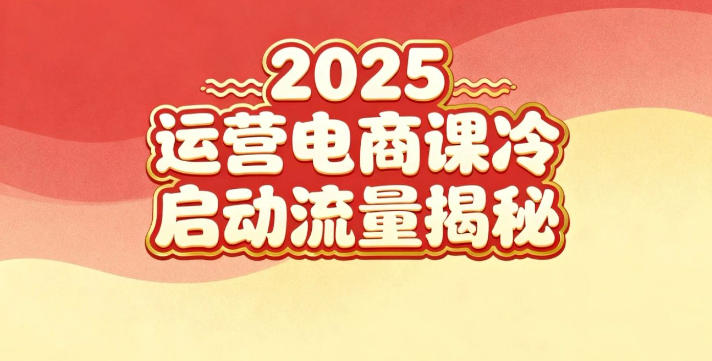 2025小红书运营电商课：新手实战＋冷启动＋流量揭秘|2025年小红书跨境电商