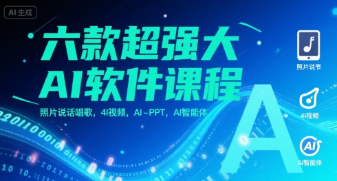 六款超强大AI软件课程，照片说话唱歌，4I视频，AI-PPT，AI智能体|性能强大的ai软件生成视频