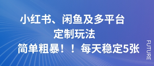小红书、闲鱼及多平台定制玩法简单粗暴！每天稳定5张|小红书闲置出售物品是真的吗