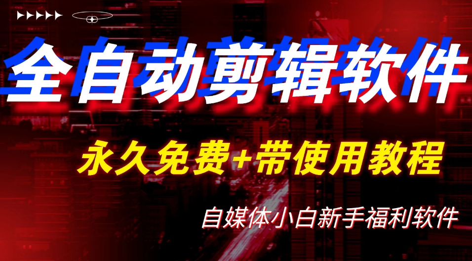 全自动AI视频批量混剪一键去重过原创软件，自媒体新手福利