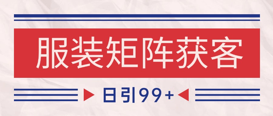小红书某音服装赛道引流获客 自热矩阵日引200+|小红书某音服装赛道引流获客+自热矩阵日引200+吗