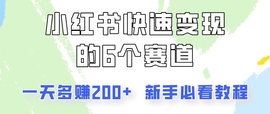 小红书快速变现的6个赛道，一天多赚200，所有人必看教程！|小红书变现方式分别有什么