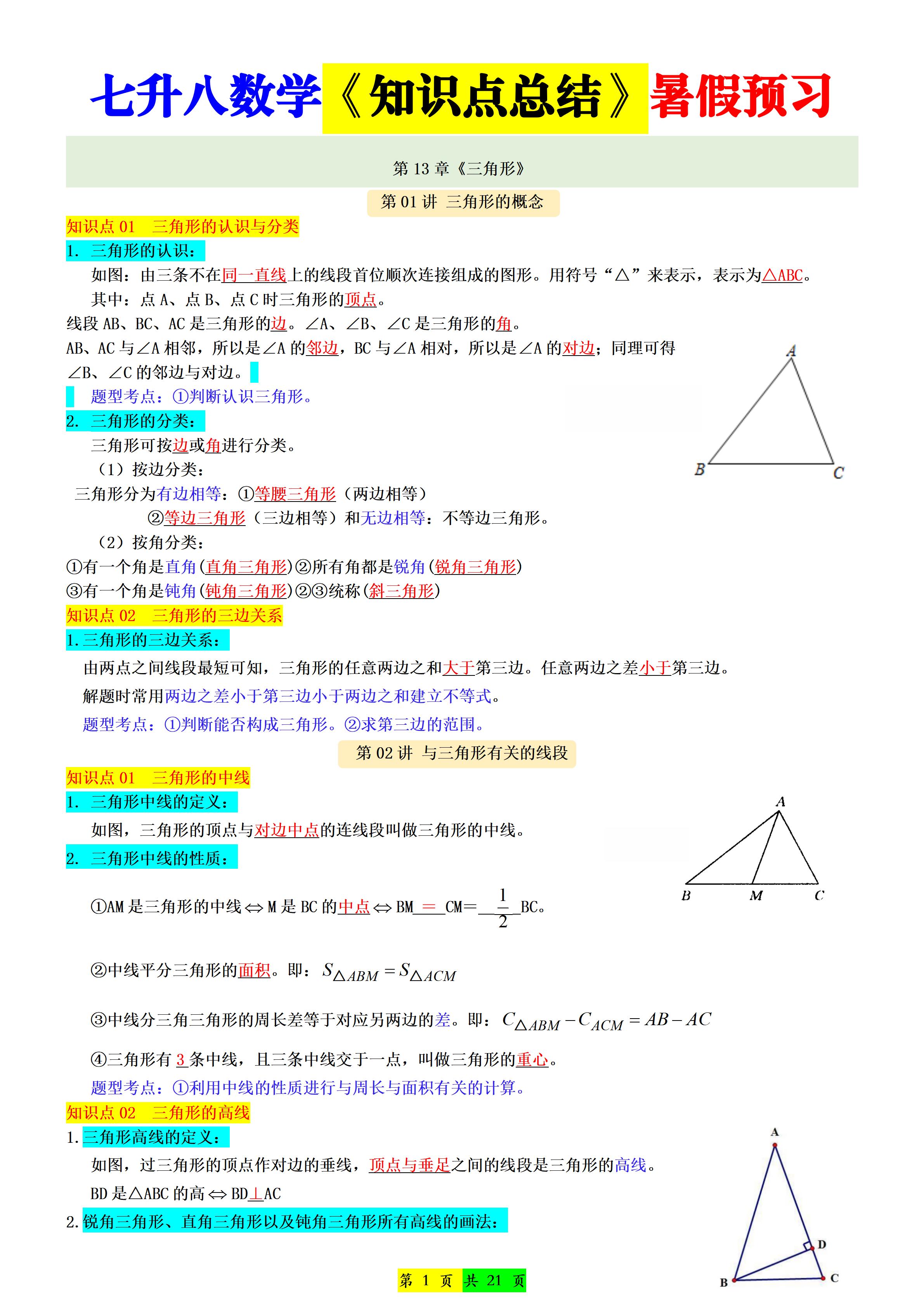新八年级上数学七升八知识点总结（人教版）|八年级上册数学第七章视频讲解