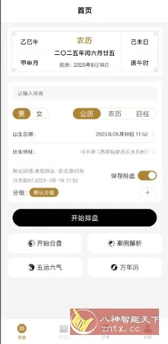 南坤八字排盘v3.4.8高级版
