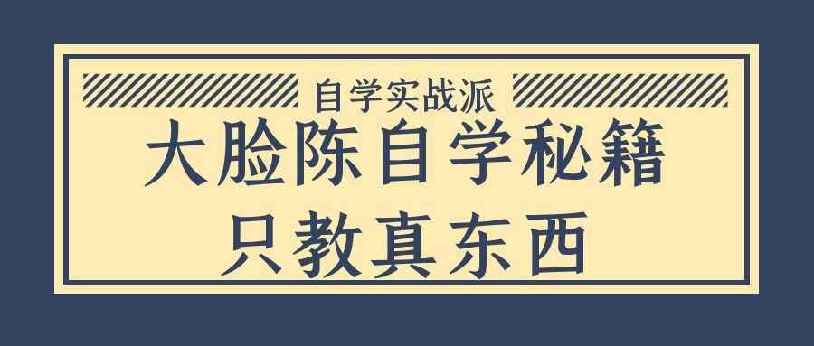 大脸陈自学秘籍只教真东西|大脸陈自学秘籍只教真东西怎么获得