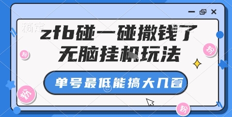 zfb碰一碰撒钱了，无脑挂机玩法，单号最低能搞大几张【揭秘】|支付宝碰一碰支付骗了多少人