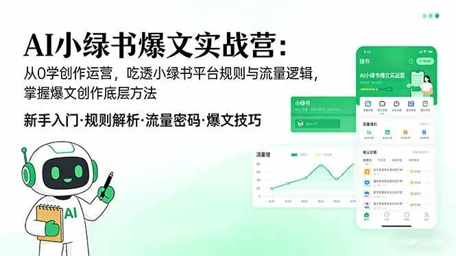 （17670期）AI 小绿书爆文实战营：从0学创作运营，吃透小绿书平台规则与流量逻辑，掌握爆文创作底层方法