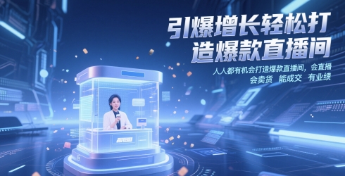 引爆增长轻松打造爆款直播间，人人都有机会打造爆款直播间，会直播 会卖货 能成交 有业绩|财学堂人人都做合格投资人直播
