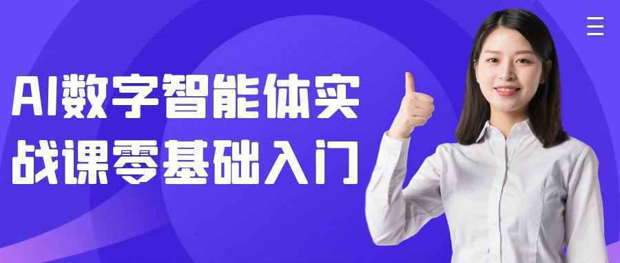 AI数字智能体实战课零基础入门|ai数学智能卡
