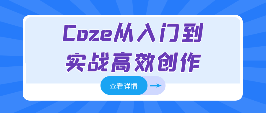Coze从入门到实战高效创作|Coze从入门到实战高效创作风格