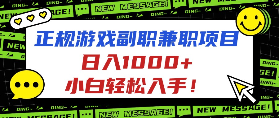 正规游戏副职兼职项目，日入1000+，小白轻松入手！|正规靠谱的线上兼职