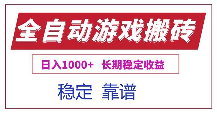 （15327期）全自动游戏电脑掘金搬砖，日入1000+长期稳定收益