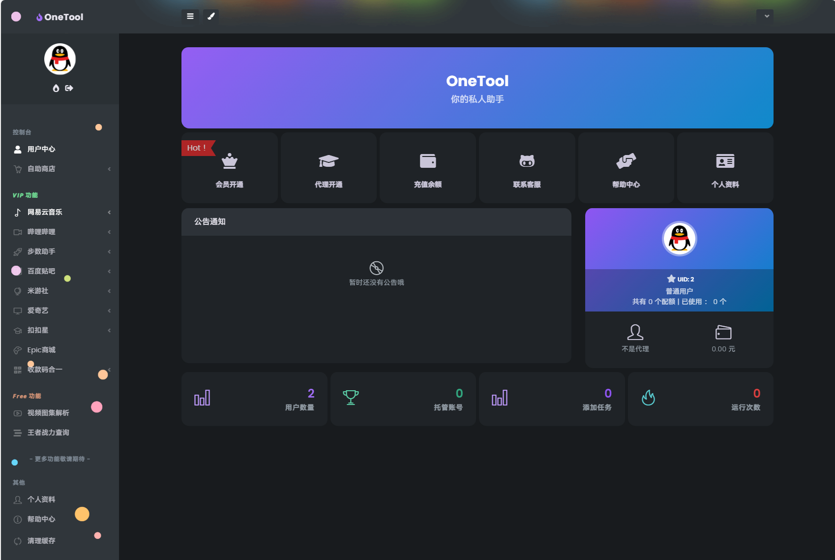 最新版OneTool十二合一云任务平台系统源码：多任务挂机神器