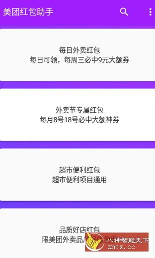 美团红包助手23.0纯净版