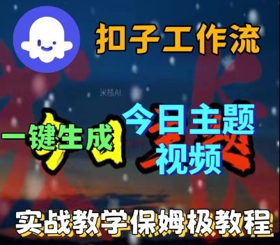 Coze扣子工作流一键生成今日话题视频，实战保姆级教程|coze扣子工作流一键生成今日话题视频,实战保姆级教程简单