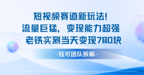 新赛道新玩法流量巨猛变现能力超强老铁实测当天变现7张|抖音哪个赛道好做最容易变现