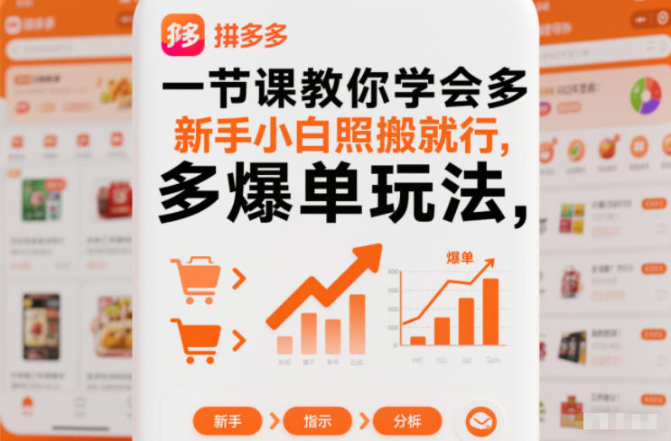 一节课教你学会拼多多爆单玩法，新手小白照搬就行|拼多多各种活动玩法