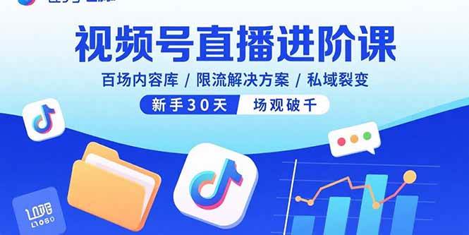 (15930期)视频号直播进阶课,百场内容库/限流解决方案/私域裂变,新手30天场观破千 (15930期)视频号直播进阶课,百场内容库/限流解决方案/私域裂变,新手30天场观破千