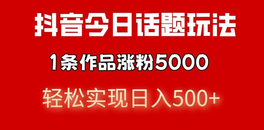 抖音今日话题玩法，私域高利润单品转化，一部手机轻松实现日入500+