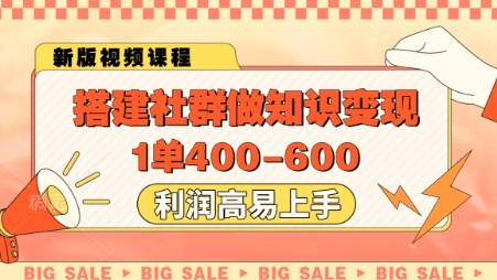 搭建社群做知识变现，1单400.利润高易上手|搭建一个自己的知识平台多少钱