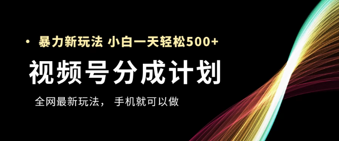 视频号分成计划，全网最暴力玩法，新手一天也能轻松500+ ，用手机就可以做