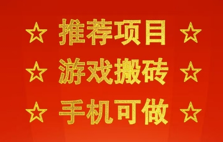 推荐项目:游戏搬砖,手机可做,不用电脑,最快当天见收益3张+,副业创业网创兼职【揭秘】 推荐项目:游戏搬砖,手机可做,不用电脑,最快当天见收益3张+,副业创业网创兼职【揭秘】