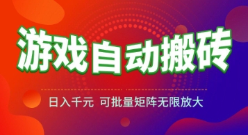 游戏全自动搬砖项目，日入1k+ ，真正的长久稳定项目，可批量矩阵无限放大【揭秘】