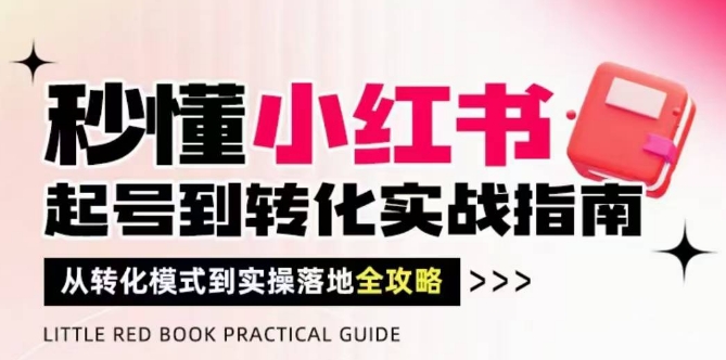 秒懂小红书-起号到转化实战指南，​从转化模式到实操落地全攻略，让你破解流量玄学，做得有结果bbb|秒懂小红书-起号到转化实战指南，​从转化模式到实操落地全攻略，让你破解流量玄学，做得有结果bbbaiducom
