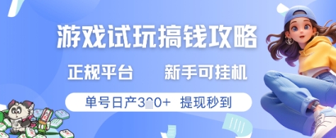 游戏试玩搞钱攻略正规平台，新手可挂G，单号日产3张+提现秒到【揭秘】|游戏试玩挣钱平台