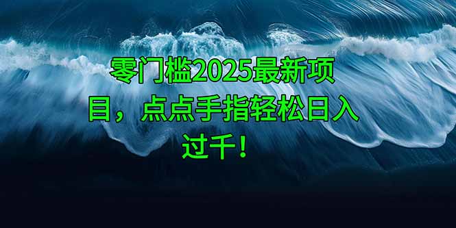 （14744期）零门槛2025最新项目，点点手指轻松日入过千！bbb|点点教育系统入口