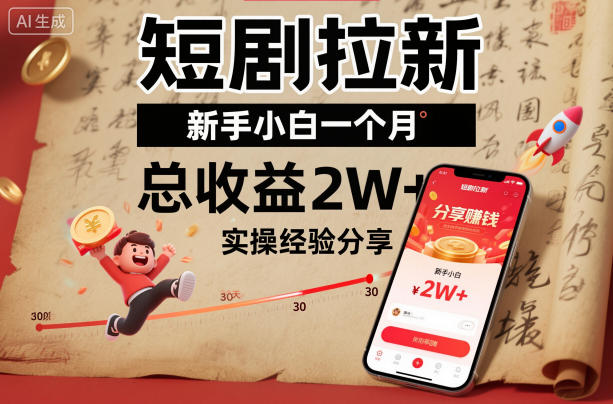 短剧拉新新手小白一个月总收益2W+实操经验分享|短剧拉新最高收益