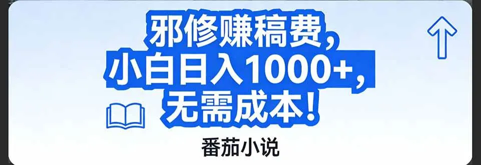 （17142期）番茄小说赚稿费邪修玩法无需成本，日入1000+，超级简单！