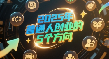 付费文章：2025年普通人创业的5个方向|付费文章如何获得收益