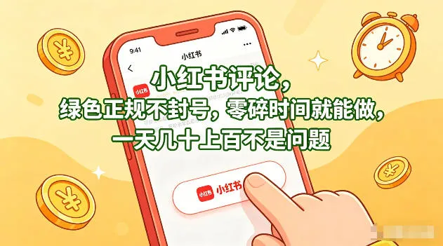 小红书评论,绿色正规不封号,零碎时间就能做,一天几十上百不是问题【揭秘】 小红书评论,绿色正规不封号,零碎时间就能做,一天几十上百不是问题【揭秘】