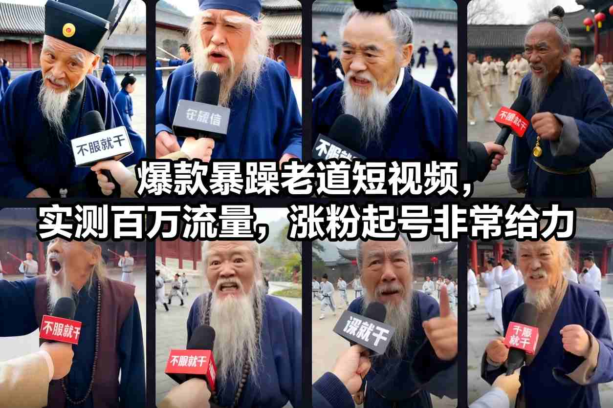 爆款暴躁老道短视频，实测百万流量，涨粉起号非常给力|老道的博客
