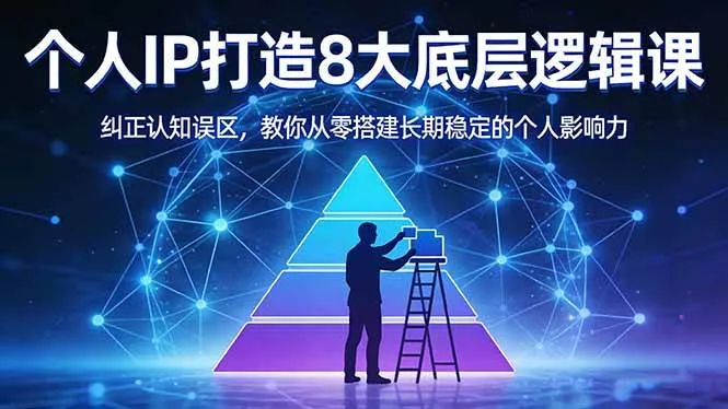 (17811期)付费文章:个人IP打造8大底层逻辑课:纠正认知误区,教你从零搭建长期稳定的个人影响力 (17811期)付费文章:个人IP打造8大底层逻辑课:纠正认知误区,教你从零搭建长期稳定的个人影响力