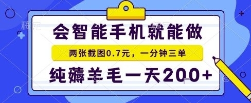 手机项目，二十秒一单，纯薅羊毛一天2张+做就有【揭秘】|20部手机薅羊毛一天可以薅多少
