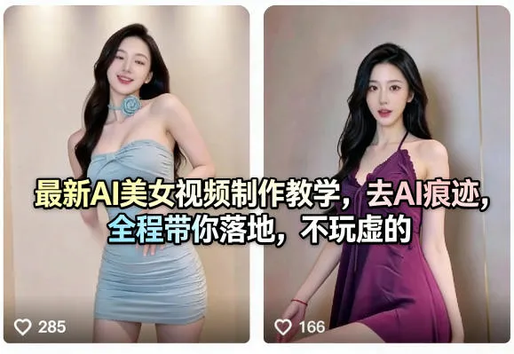 最新AI美女视频制作教学,去AI痕迹,全程带你落地,不玩虚的 最新AI美女视频制作教学,去AI痕迹,全程带你落地,不玩虚的