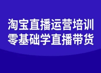 淘宝直播运营培训-零基础学会直播卖货|淘宝直播运营培训班