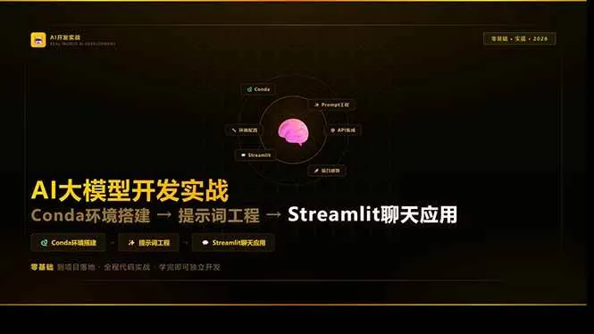 （17723期）AI大模型开发实战：Conda环境搭建→提示词工程→Streamlit聊天应用，零基础到项目落地