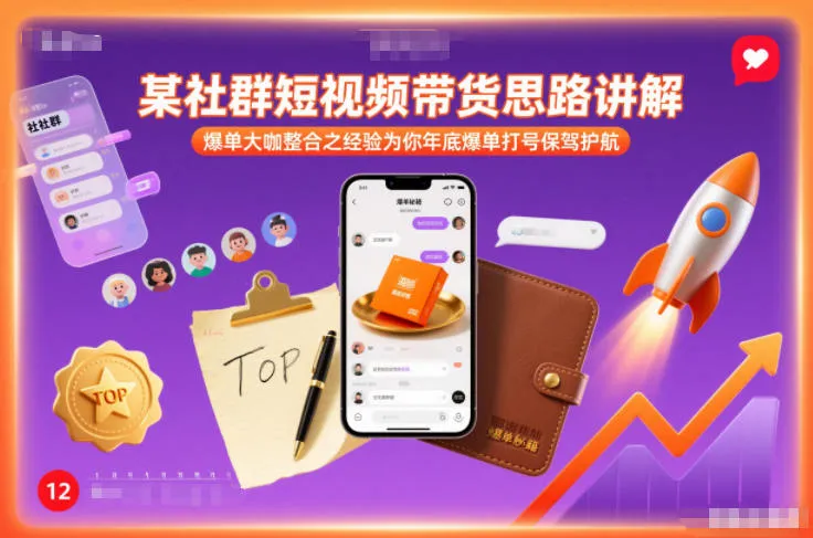 某社群短视频带货思路讲解，爆单大咖整合之经验为你年底爆单打号保驾护航